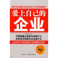 爱上自己的企业（1-1）