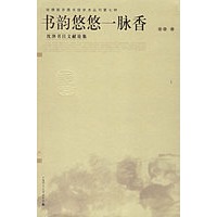 书韵悠悠一脉香：沈津书目文献论集