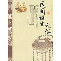 民间诞生礼俗