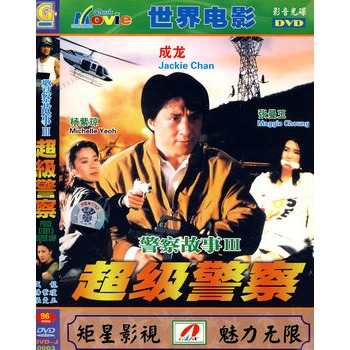 警察故事之3超级警察(简装dvd)
