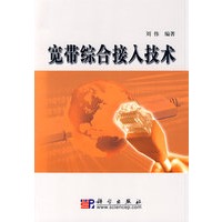 宽带综合接入技术