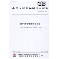 塑料防霉性能试验方法