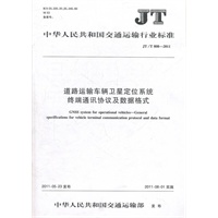 道路运输车辆卫星定位系统 终端通讯协议及数据格式（JT/T 808—2011）