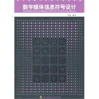 数字媒体艺术设计系列教材：数字媒体信息符号设计