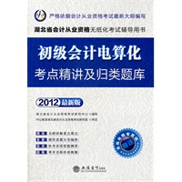 会计人·2012初级会计电算化考点精讲及机考归类题库-湖北会计从业资格考试 赠模考系统+180元卡