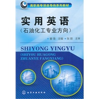 实用英语(石油化工专业方向)(訾薇)
