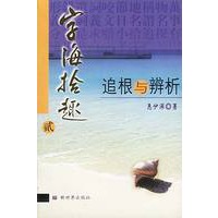 字海拾趣2：追根与辩析