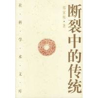 断裂中的传统信念与理性之间