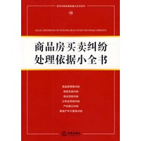 商品房买卖纠纷处理依据小全书