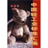 中国轻工业标准汇编：玩具卷（第二版）