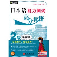 日本语能力测试高分秘籍2级-听解篇(附赠MP3光盘一张)——外文社佳禾日语