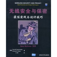 无线安全与保密：最佳实践与设计技巧