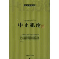 中止犯论