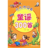 代代传经典：童谣300首