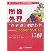 图像处理与平面设计必备软件--Photoshop CS5 详解 (现代服务领域技能型人才培养模式创新规划教材)