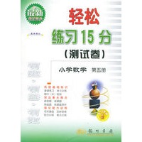 轻松练习15分（测试卷）：小学数学第五册（最新修订）
