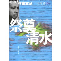 祭奠清水