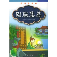 对联集萃——中国传统文化知识读物