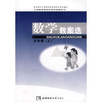 数学教案选：五年级（上）