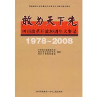 敢为天下先/四川改革开放30周年大事记
