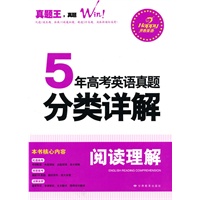 【促销】5年高考英语真题分类详解：阅读理解
