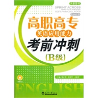 高职高专英语应用能力考前冲刺（B级）