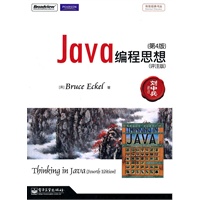 Java编程思想（第4版）（评注版）