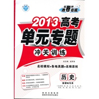 2013高考单元专题-冲关训练（历史新课标专用）