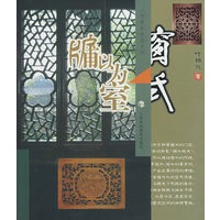 牖以为室：窗式