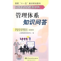 标准走进百姓家丛书 管理体系知识问答