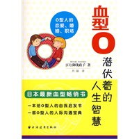 血型O潜伏着的人生智慧