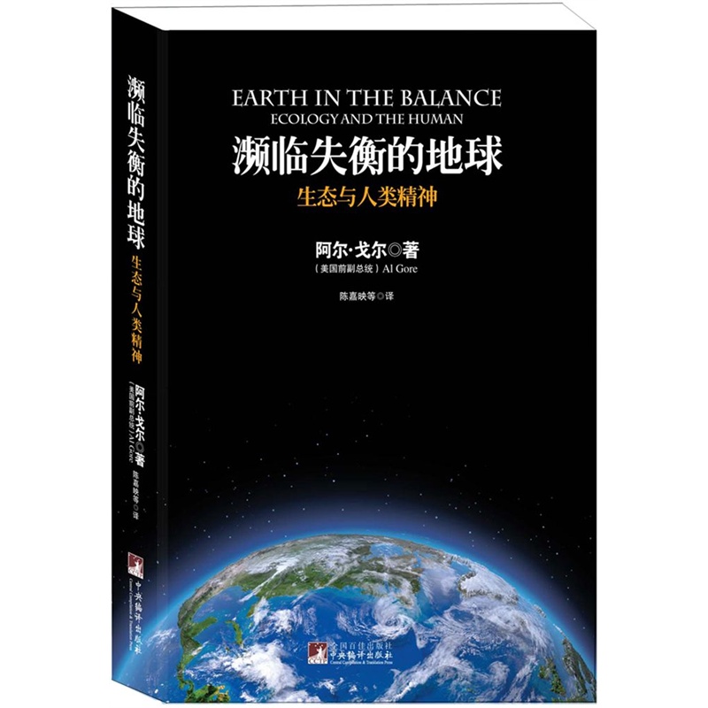 《濒临失衡的地球(一本不同凡响的重要著作!美