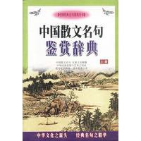 中国散文名句鉴赏辞典 上下册