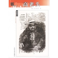 名著名译（插图本）——高老头