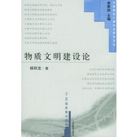 物质文明建设论——全面建设小康社会研究论丛