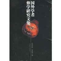 国外学者彝学研究文集