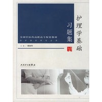 护理学基础习题集/供护理学等专业用