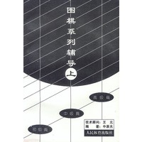 围棋系列辅导（上）