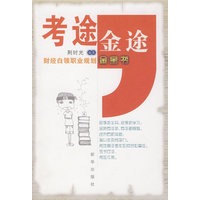 考途，金途：财经白领职业规划金宝书