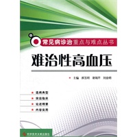 难治性高血压 常见病诊治重点与难点丛书