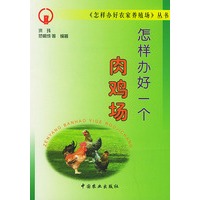 怎样办好一个肉鸡场——《怎样办好农家养殖场》丛书