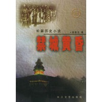 禁城黄昏——长篇历史小说