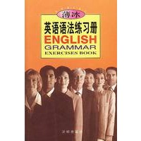 薄冰英语语法练习册