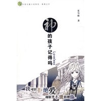 神的孩子记得吗