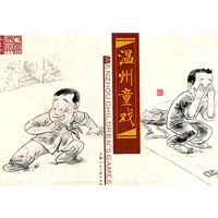温州童戏