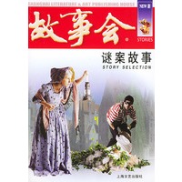 谜案故事——故事会爱好者丛书