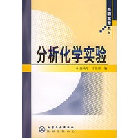 分析化学实验/高职高专教材