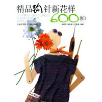 精品钩针新花样600种