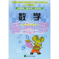 国标手把手.数学.三年级.上(配北师大版新课标教科书)