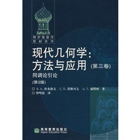 现代几何学：方法与应用 (第三卷) 同调论引论 (第2版)